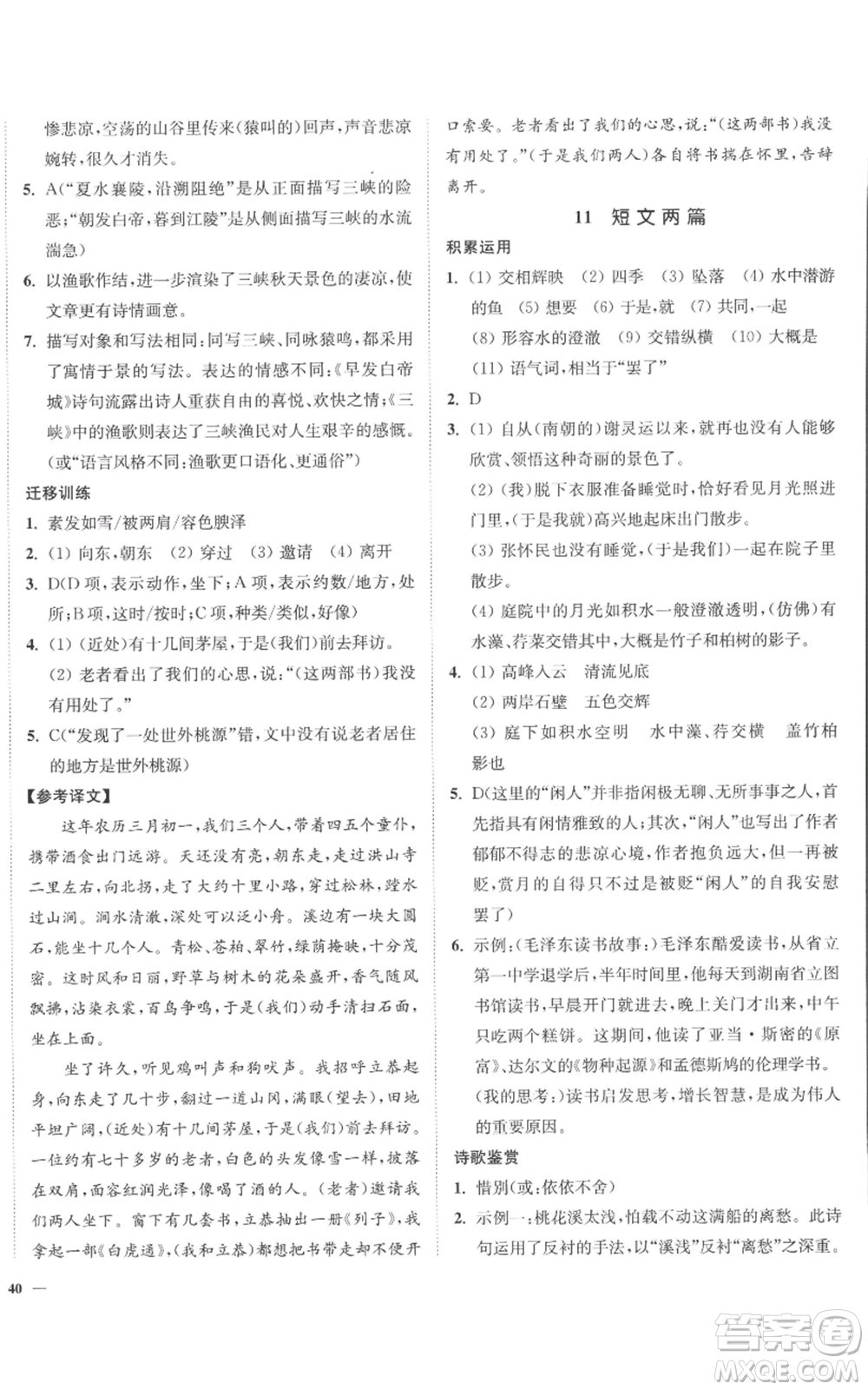 延邊大學(xué)出版社2022南通小題課時作業(yè)本八年級上冊語文人教版參考答案