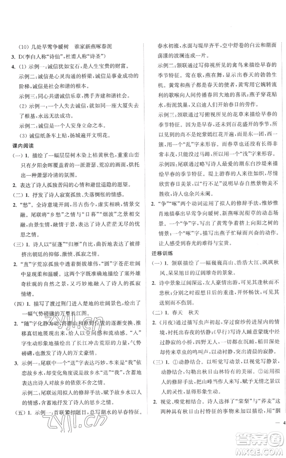 延邊大學(xué)出版社2022南通小題課時作業(yè)本八年級上冊語文人教版參考答案