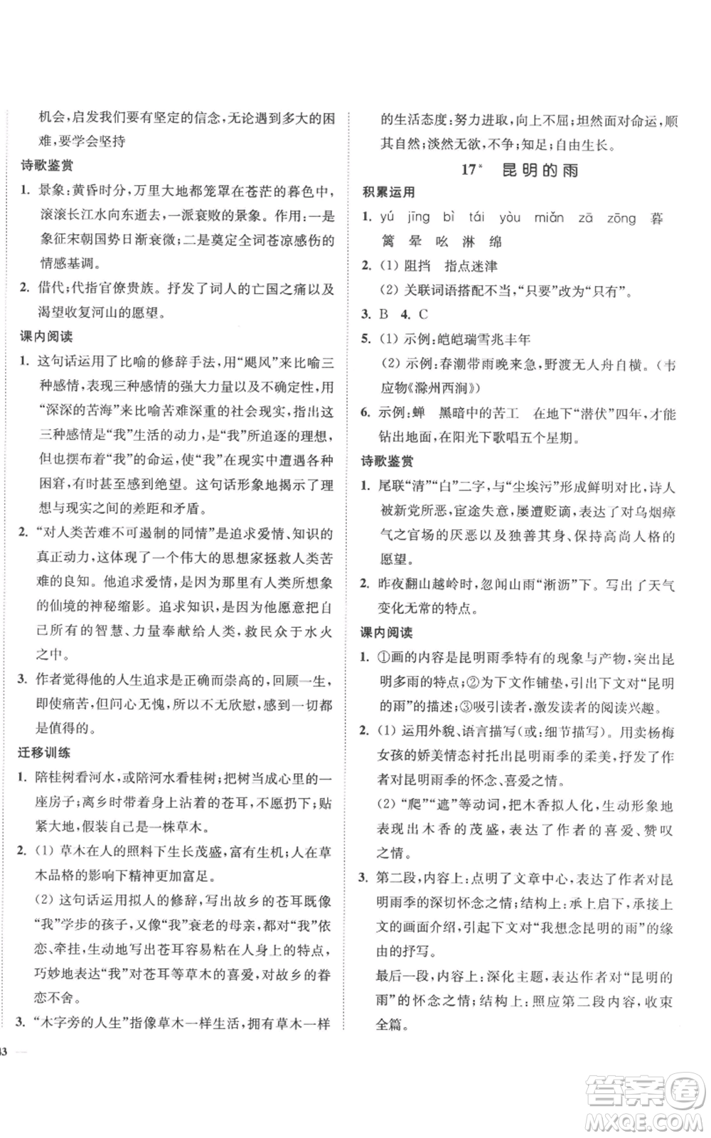 延邊大學(xué)出版社2022南通小題課時作業(yè)本八年級上冊語文人教版參考答案