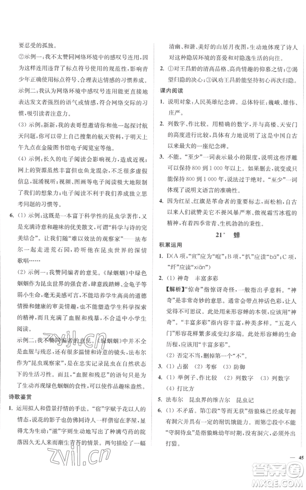 延邊大學(xué)出版社2022南通小題課時作業(yè)本八年級上冊語文人教版參考答案