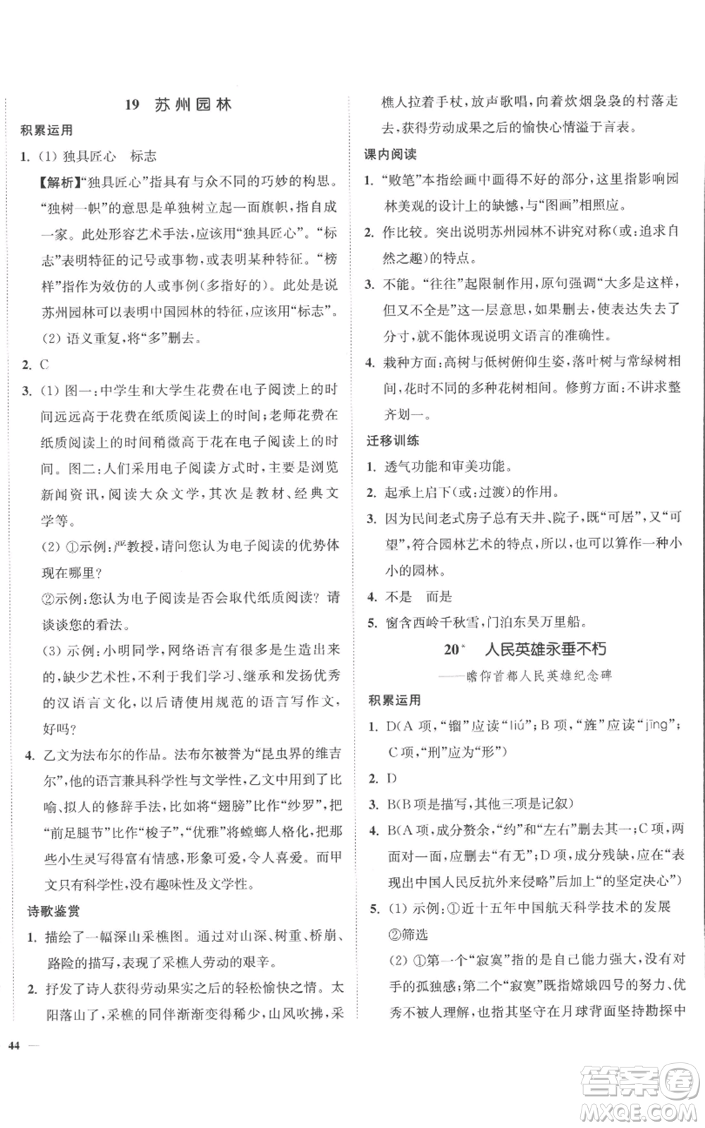 延邊大學(xué)出版社2022南通小題課時作業(yè)本八年級上冊語文人教版參考答案