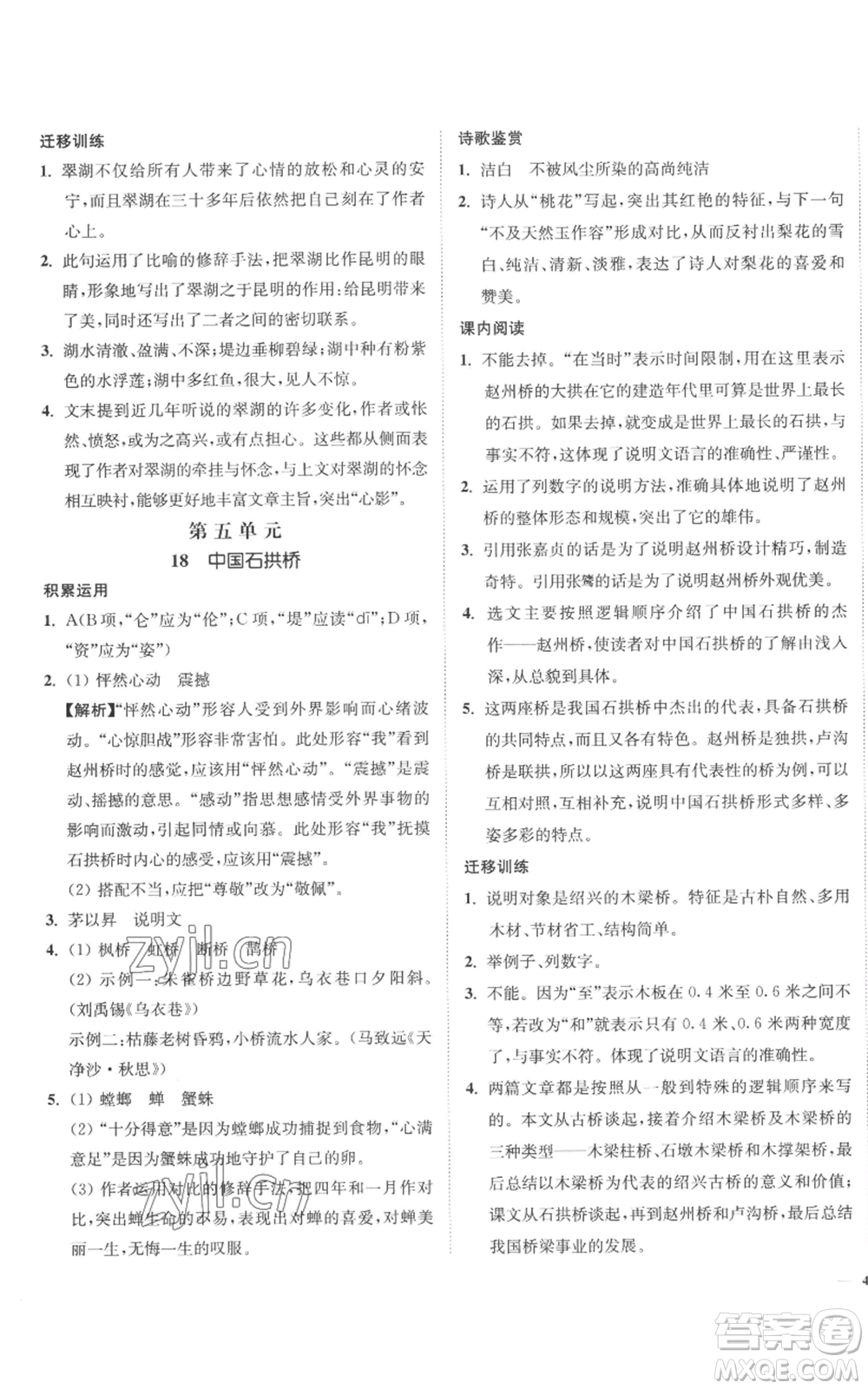 延邊大學(xué)出版社2022南通小題課時作業(yè)本八年級上冊語文人教版參考答案