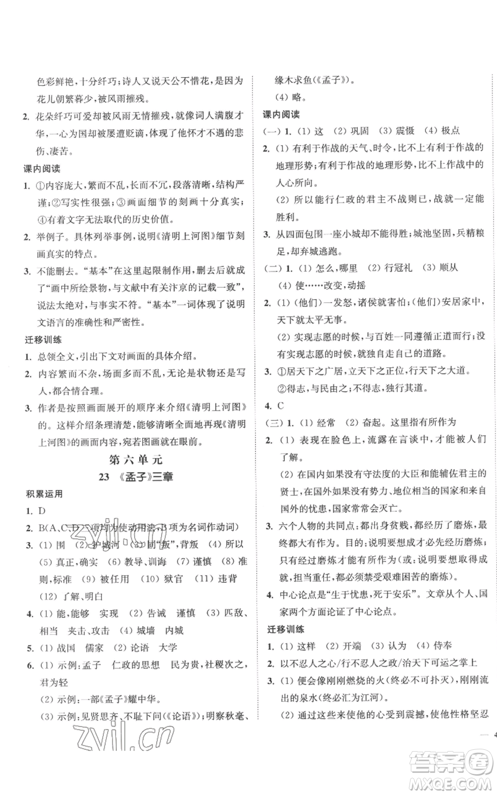 延邊大學(xué)出版社2022南通小題課時作業(yè)本八年級上冊語文人教版參考答案