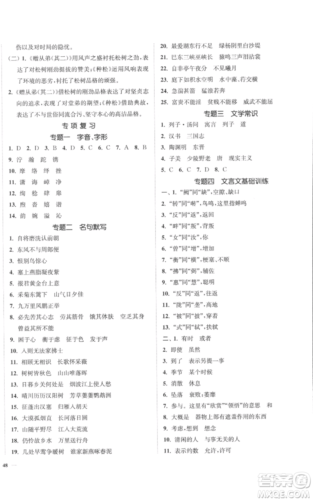 延邊大學(xué)出版社2022南通小題課時作業(yè)本八年級上冊語文人教版參考答案