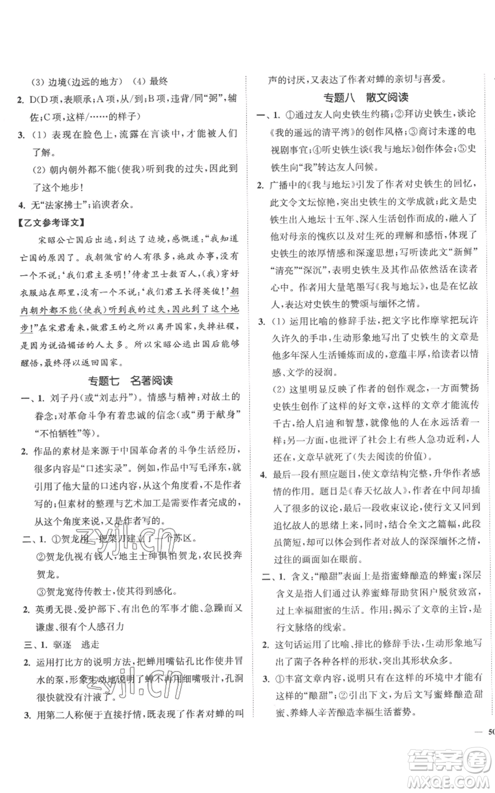 延邊大學(xué)出版社2022南通小題課時作業(yè)本八年級上冊語文人教版參考答案