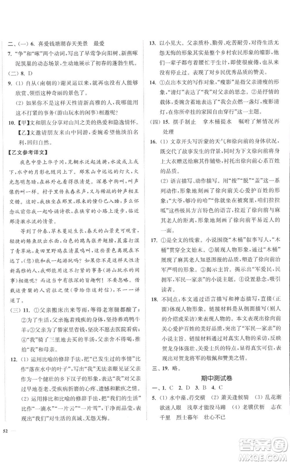 延邊大學(xué)出版社2022南通小題課時作業(yè)本八年級上冊語文人教版參考答案