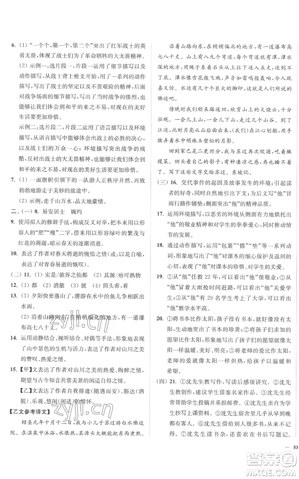 延邊大學(xué)出版社2022南通小題課時作業(yè)本八年級上冊語文人教版參考答案