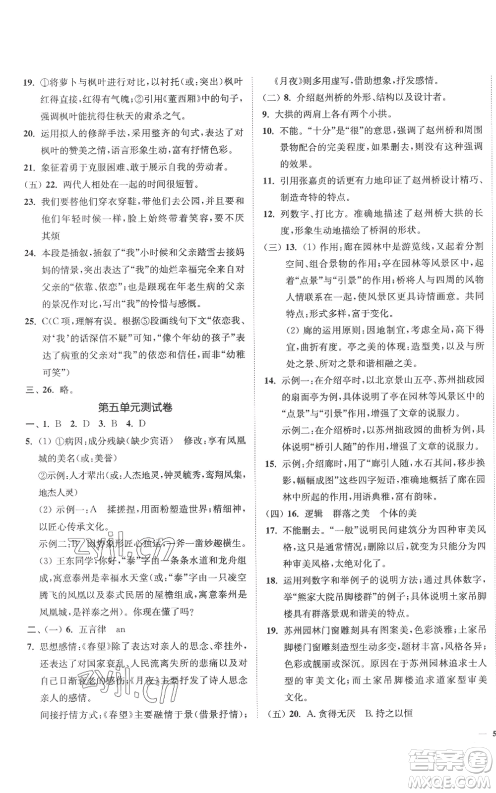 延邊大學(xué)出版社2022南通小題課時作業(yè)本八年級上冊語文人教版參考答案