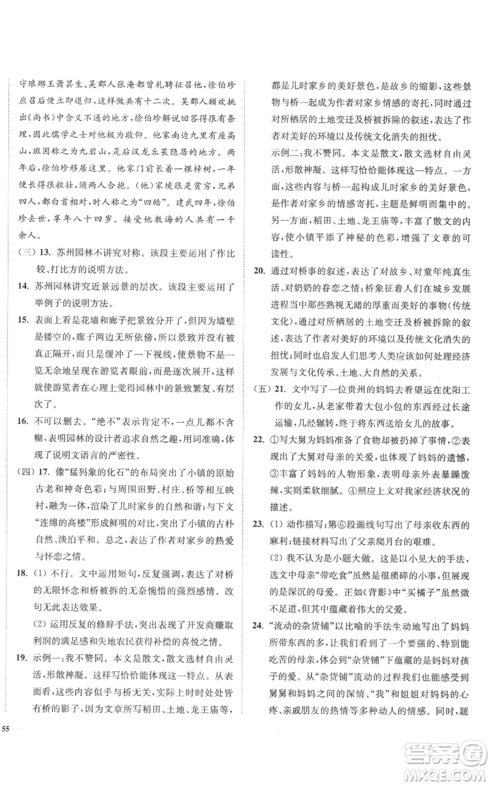 延邊大學(xué)出版社2022南通小題課時作業(yè)本八年級上冊語文人教版參考答案