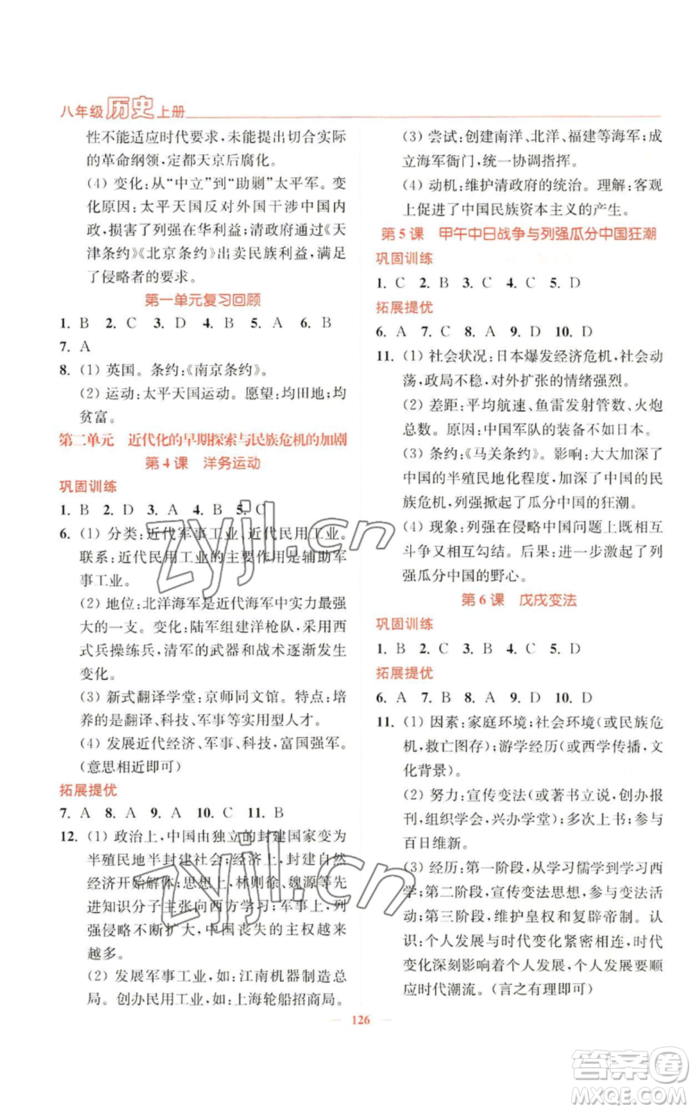 延邊大學(xué)出版社2022南通小題課時(shí)作業(yè)本八年級上冊歷史人教版參考答案