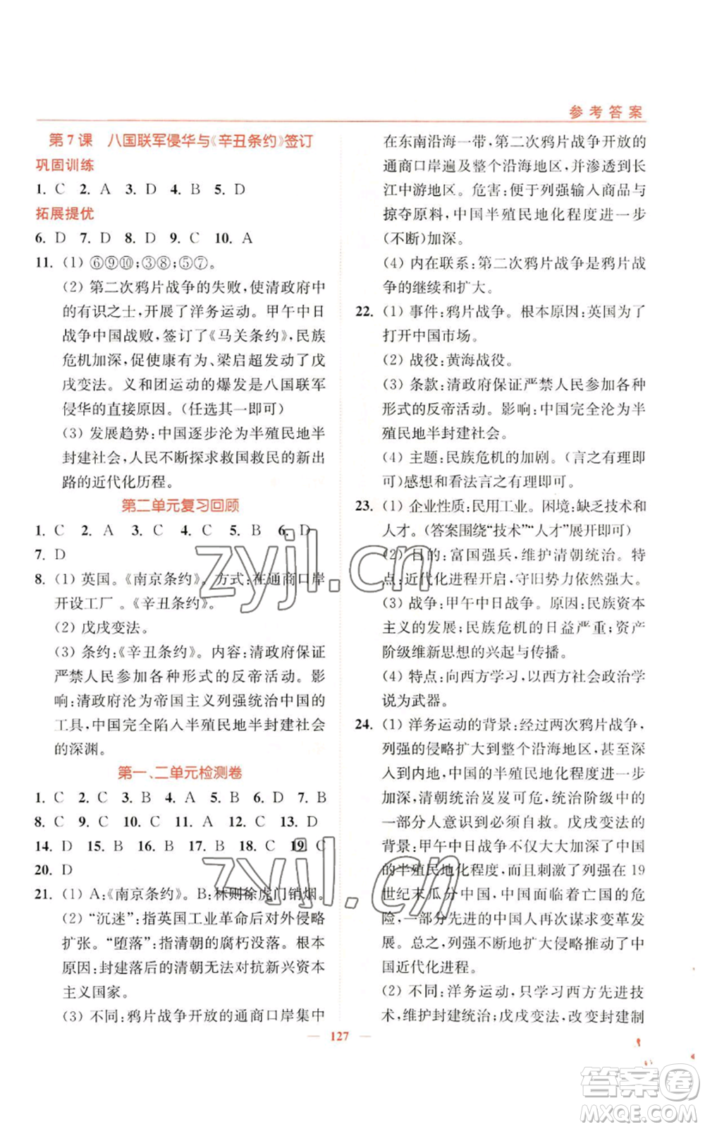 延邊大學(xué)出版社2022南通小題課時(shí)作業(yè)本八年級上冊歷史人教版參考答案