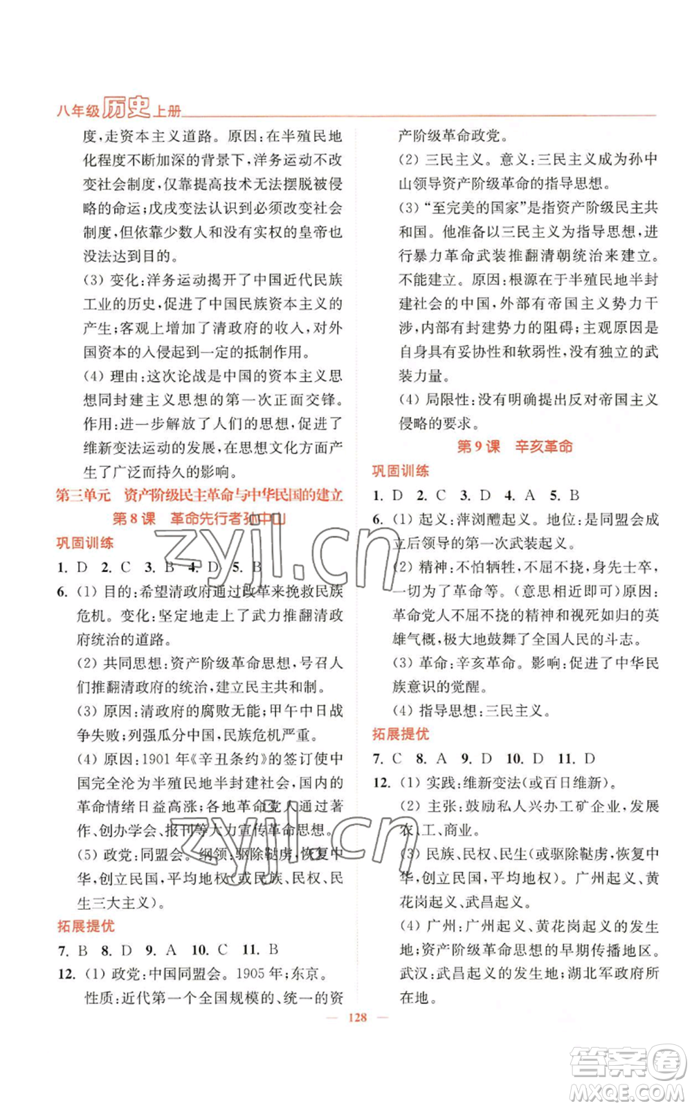 延邊大學(xué)出版社2022南通小題課時(shí)作業(yè)本八年級上冊歷史人教版參考答案