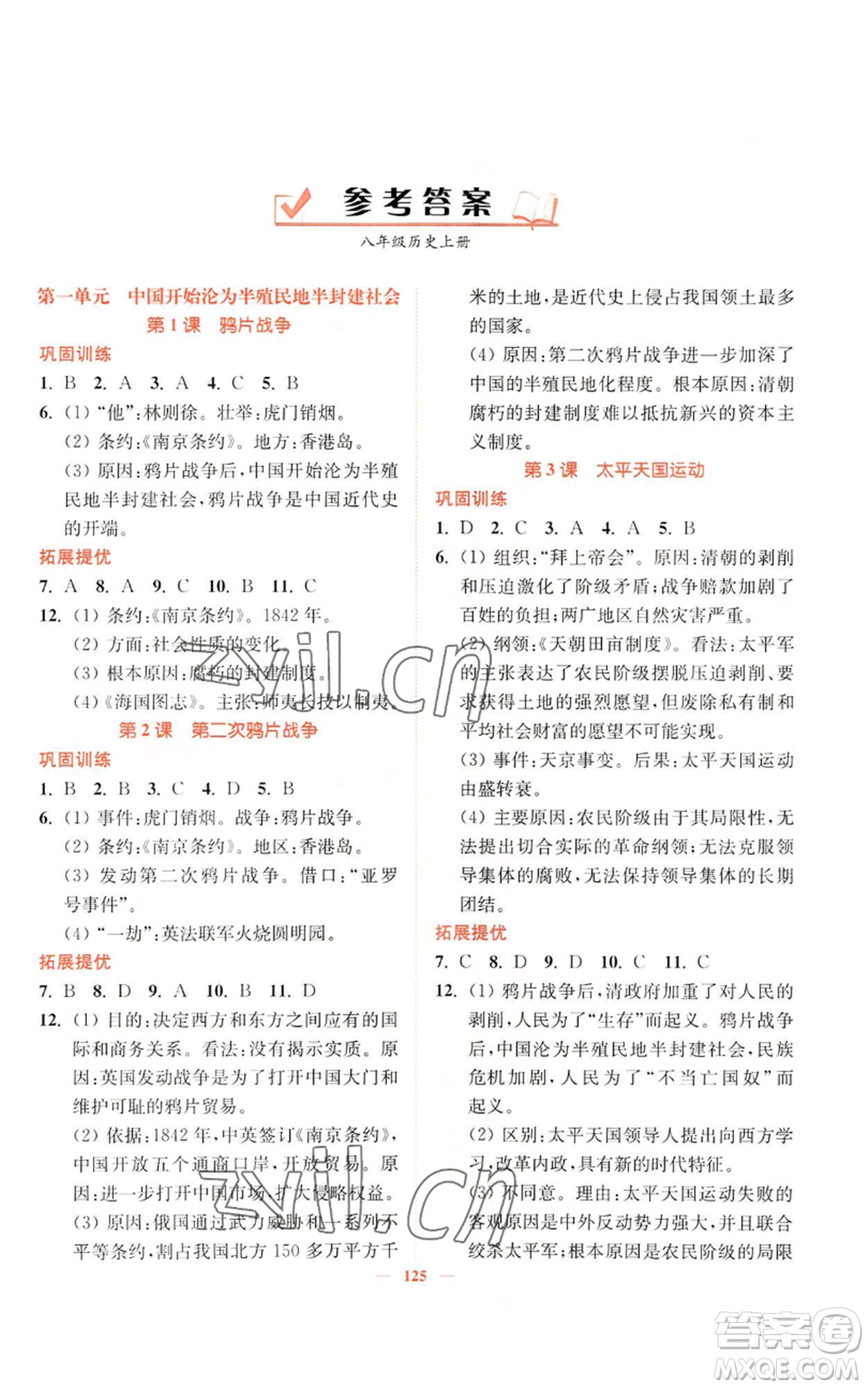 延邊大學(xué)出版社2022南通小題課時(shí)作業(yè)本八年級上冊歷史人教版參考答案