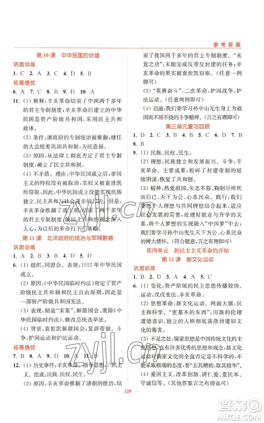 延邊大學(xué)出版社2022南通小題課時(shí)作業(yè)本八年級上冊歷史人教版參考答案