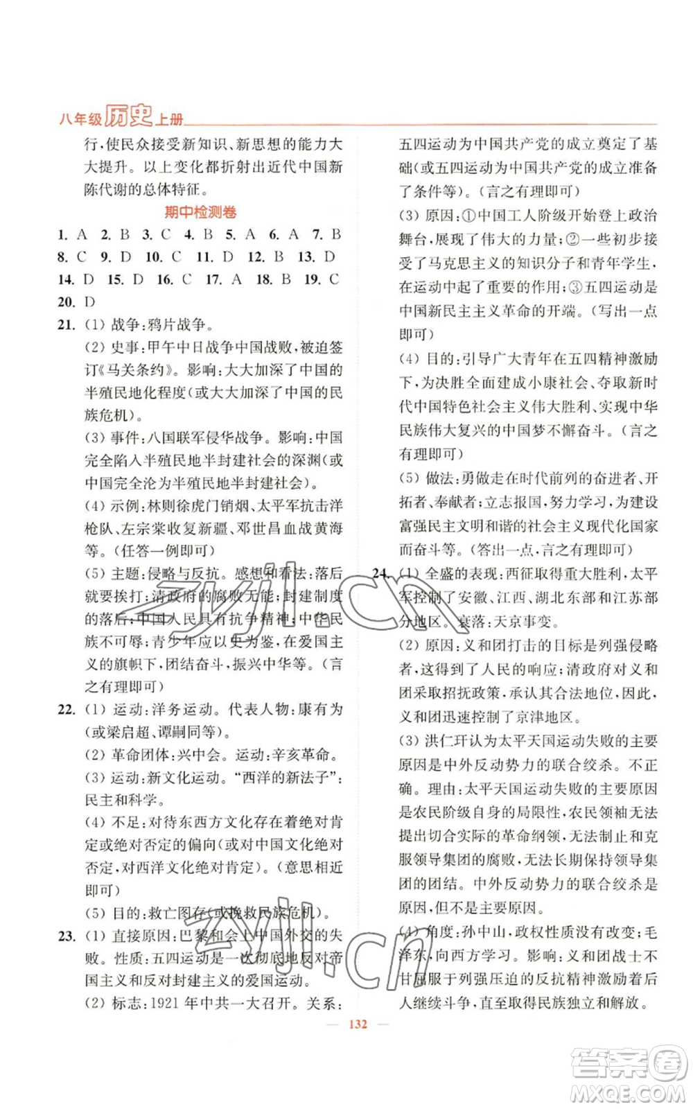 延邊大學(xué)出版社2022南通小題課時(shí)作業(yè)本八年級上冊歷史人教版參考答案