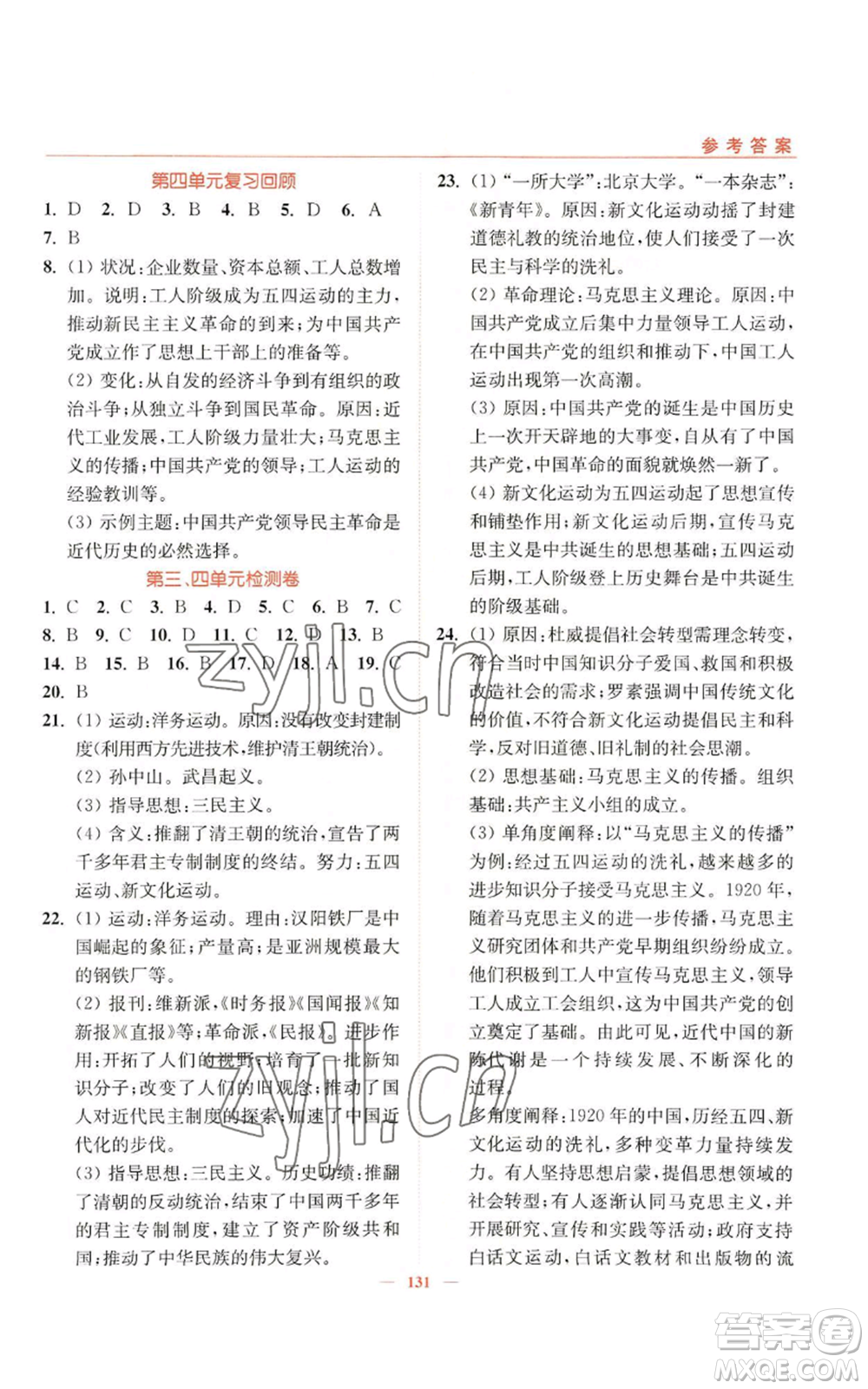 延邊大學(xué)出版社2022南通小題課時(shí)作業(yè)本八年級上冊歷史人教版參考答案