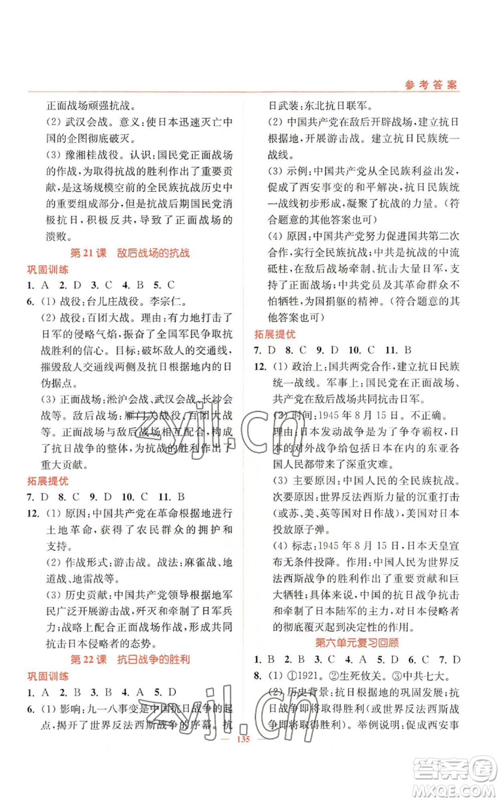 延邊大學(xué)出版社2022南通小題課時(shí)作業(yè)本八年級上冊歷史人教版參考答案