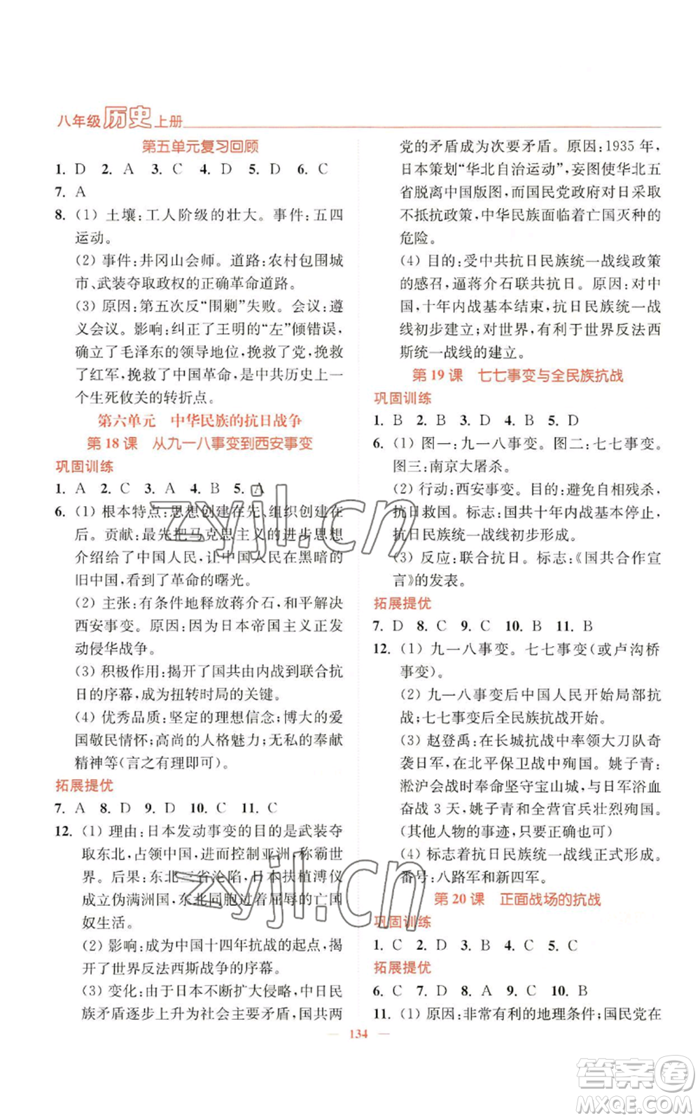 延邊大學(xué)出版社2022南通小題課時(shí)作業(yè)本八年級上冊歷史人教版參考答案