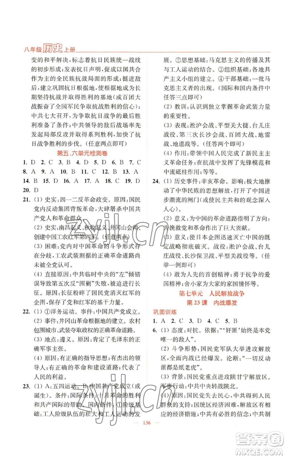 延邊大學(xué)出版社2022南通小題課時(shí)作業(yè)本八年級上冊歷史人教版參考答案