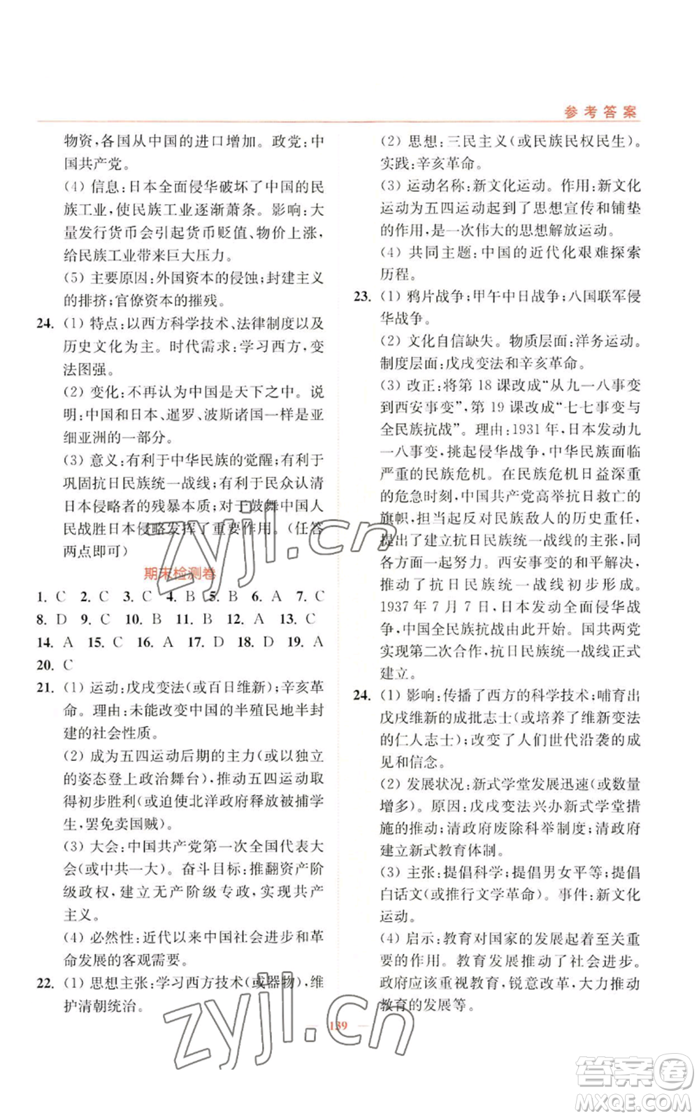 延邊大學(xué)出版社2022南通小題課時(shí)作業(yè)本八年級上冊歷史人教版參考答案