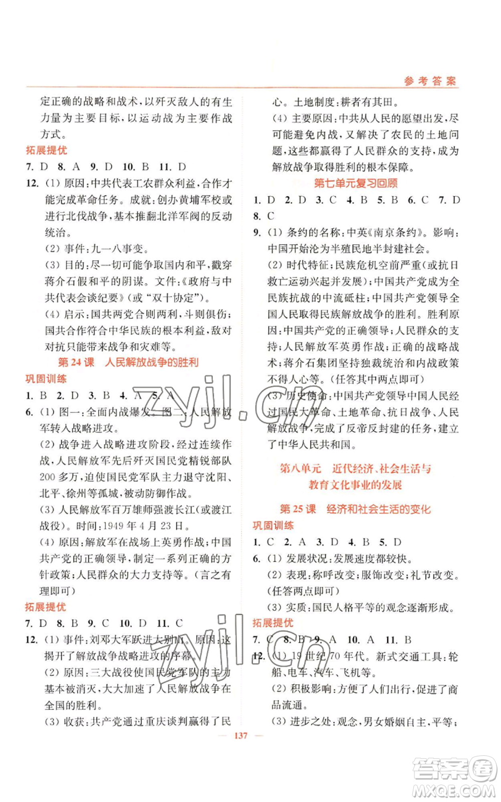 延邊大學(xué)出版社2022南通小題課時(shí)作業(yè)本八年級上冊歷史人教版參考答案