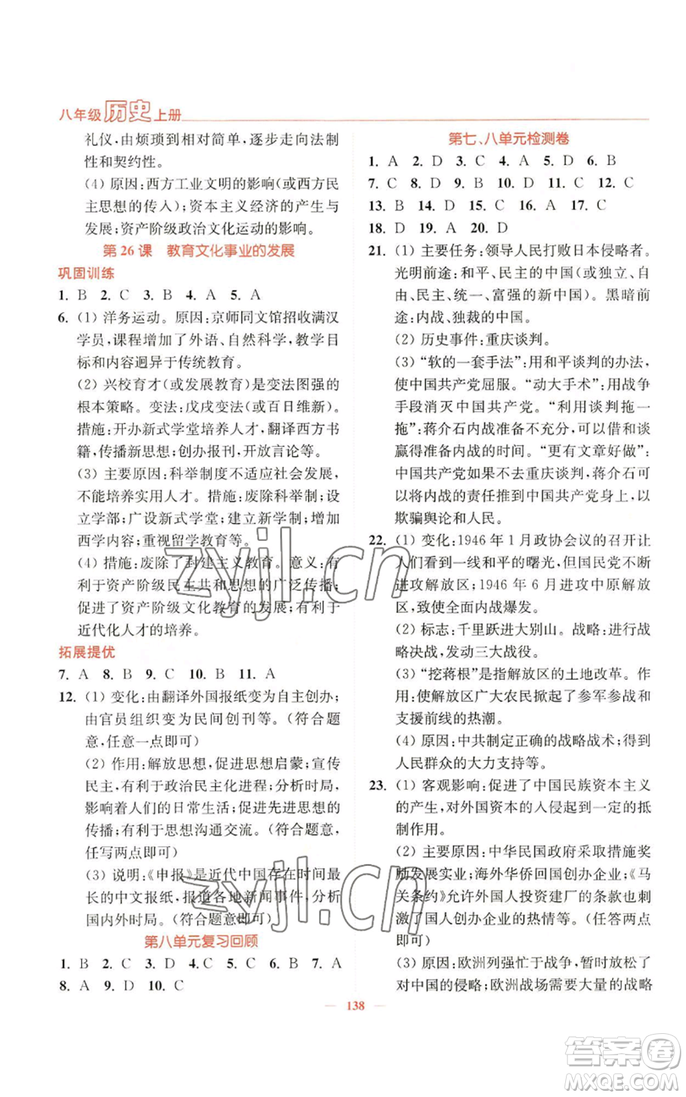 延邊大學(xué)出版社2022南通小題課時(shí)作業(yè)本八年級上冊歷史人教版參考答案