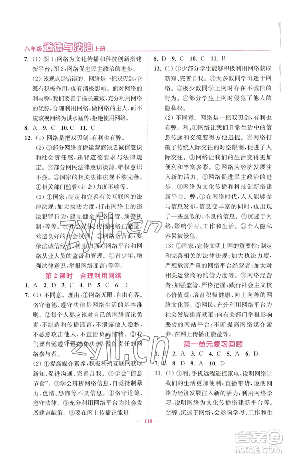 延邊大學(xué)出版社2022南通小題課時作業(yè)本八年級上冊道德與法治人教版參考答案