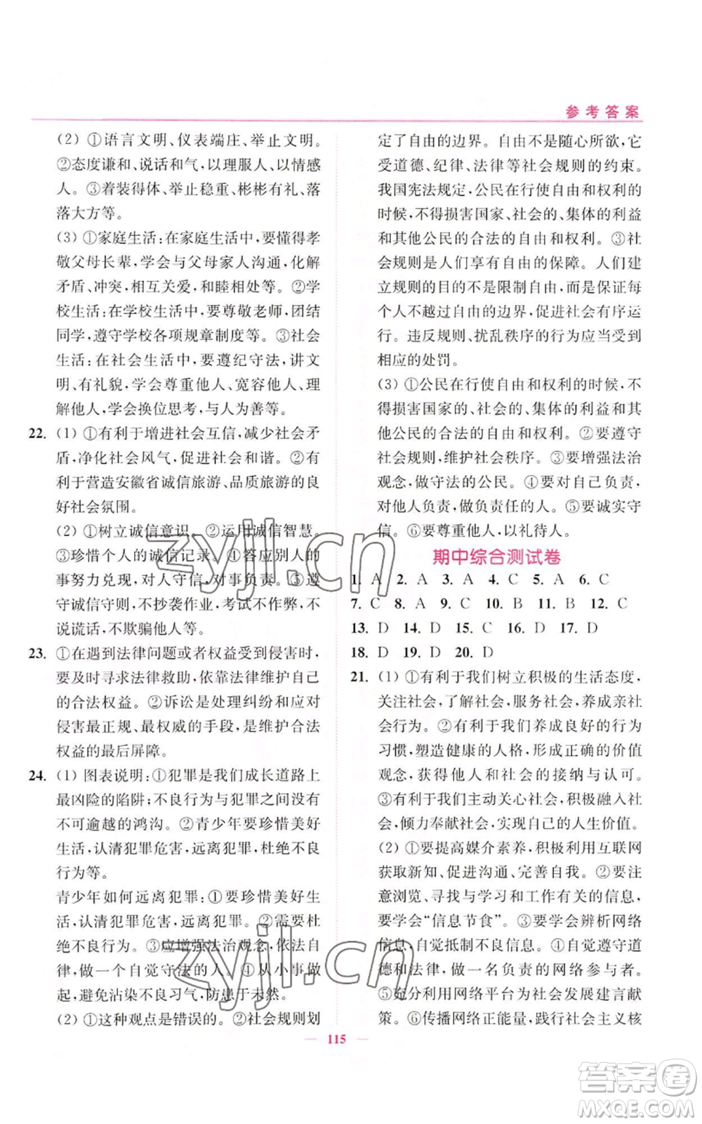 延邊大學(xué)出版社2022南通小題課時作業(yè)本八年級上冊道德與法治人教版參考答案