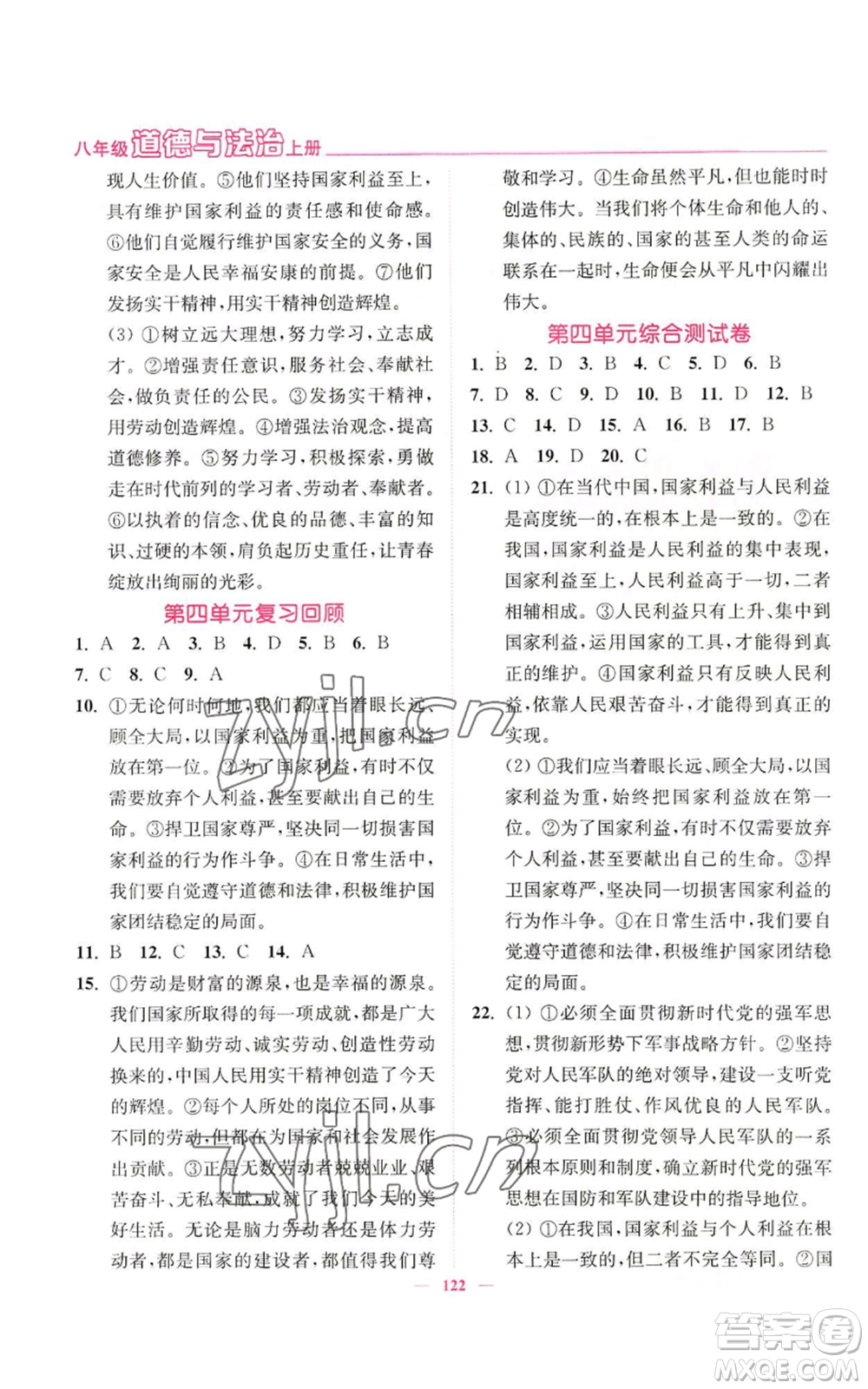 延邊大學(xué)出版社2022南通小題課時作業(yè)本八年級上冊道德與法治人教版參考答案