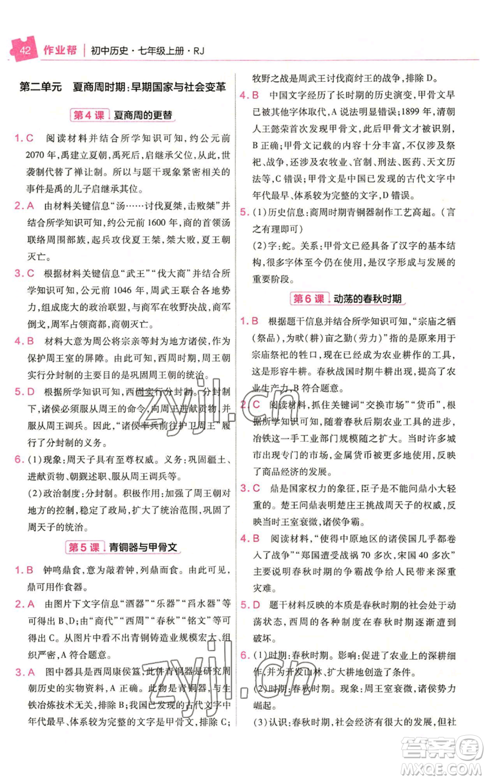 南京師范大學出版社2022秋季教材幫七年級上冊歷史人教版參考答案