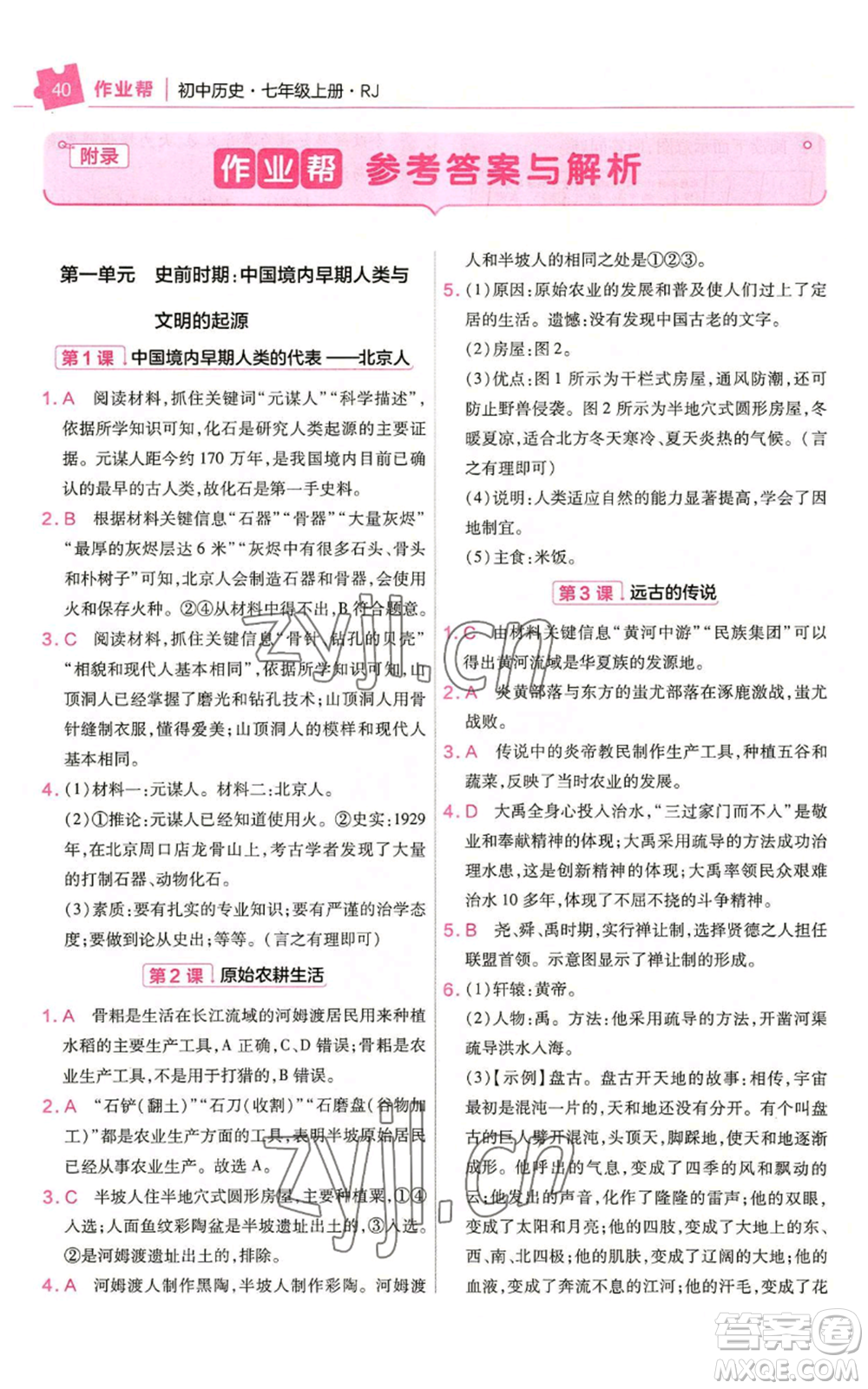 南京師范大學出版社2022秋季教材幫七年級上冊歷史人教版參考答案