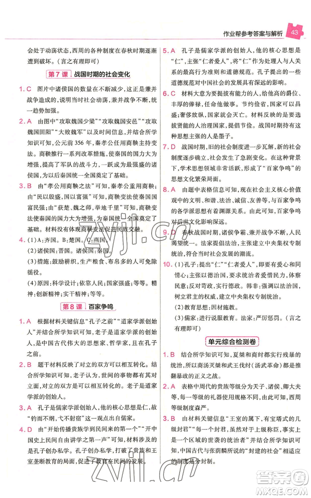 南京師范大學出版社2022秋季教材幫七年級上冊歷史人教版參考答案