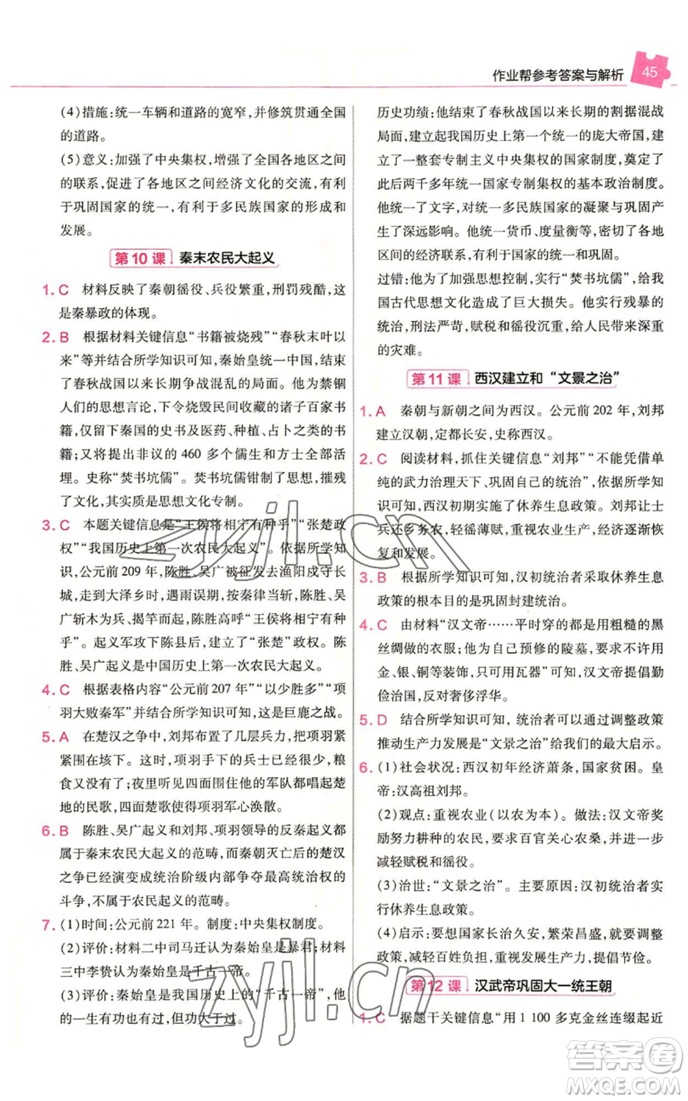 南京師范大學出版社2022秋季教材幫七年級上冊歷史人教版參考答案