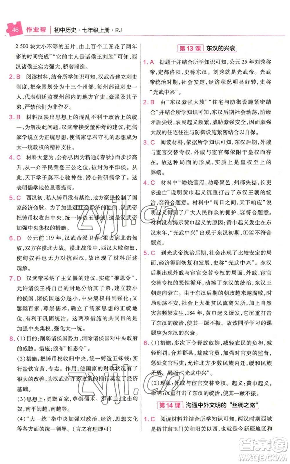 南京師范大學出版社2022秋季教材幫七年級上冊歷史人教版參考答案