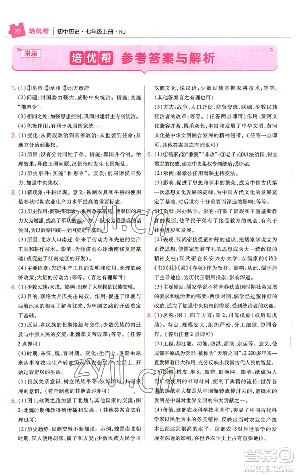 南京師范大學出版社2022秋季教材幫七年級上冊歷史人教版參考答案