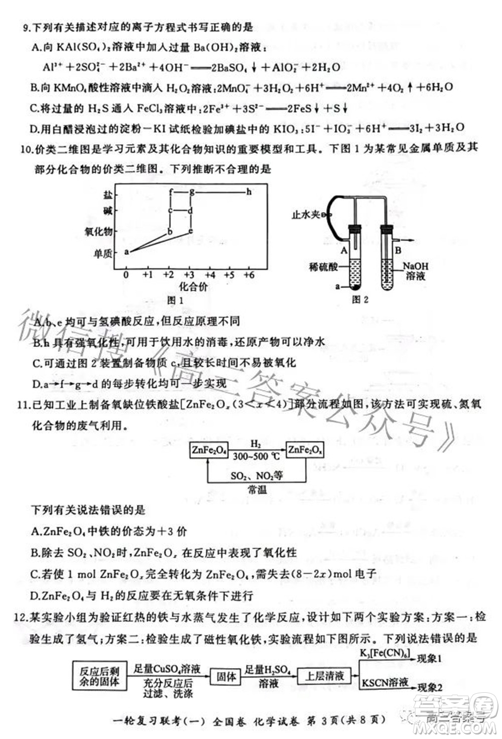 百師聯(lián)盟2023屆高三一輪復習聯(lián)考一全國卷化學試題及答案