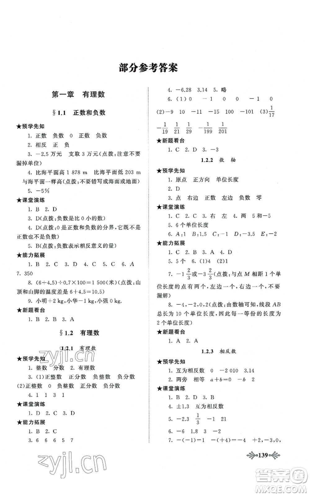 黃山書社2022自主學習當堂反饋七年級上冊數(shù)學人教版參考答案