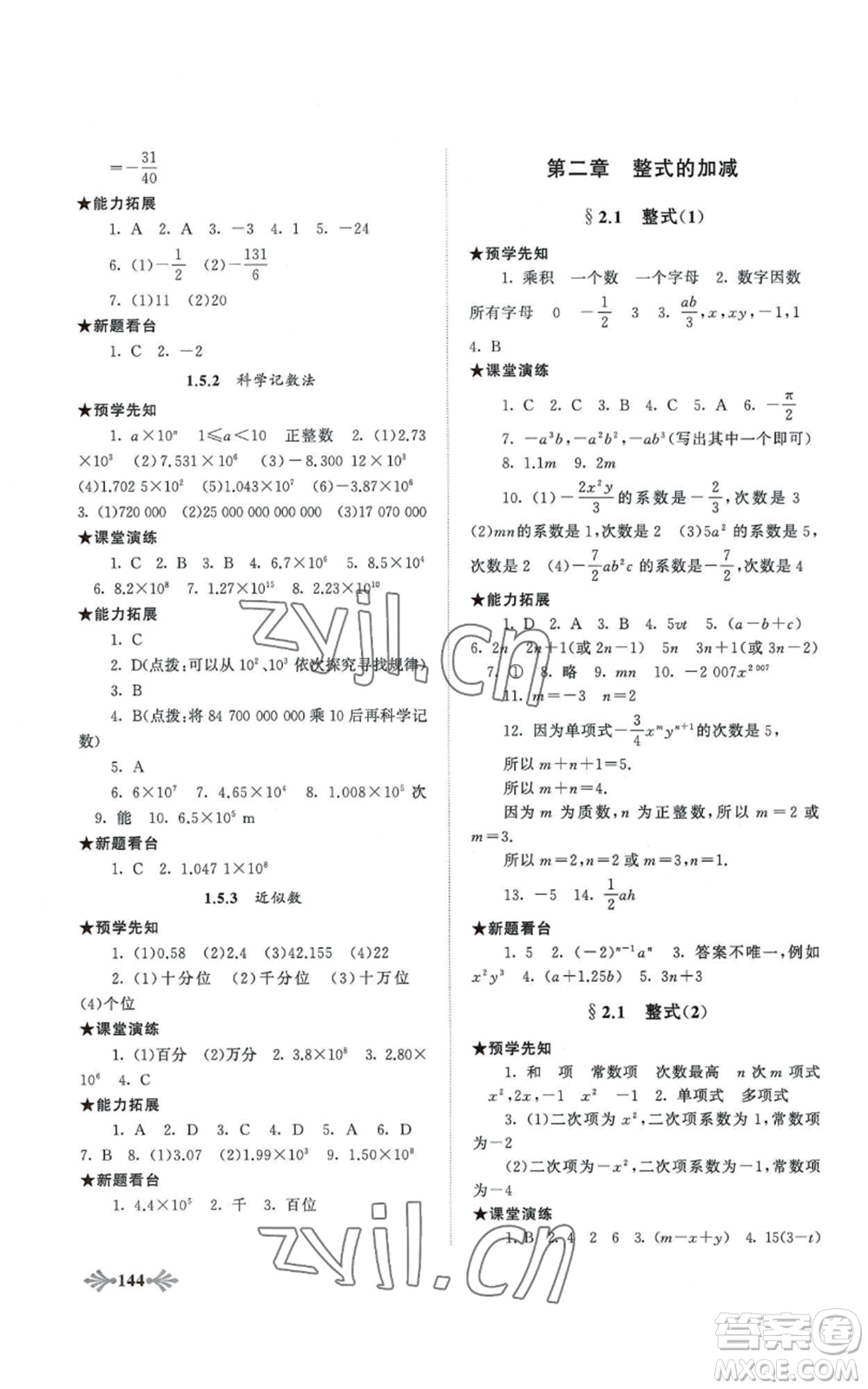 黃山書社2022自主學習當堂反饋七年級上冊數(shù)學人教版參考答案