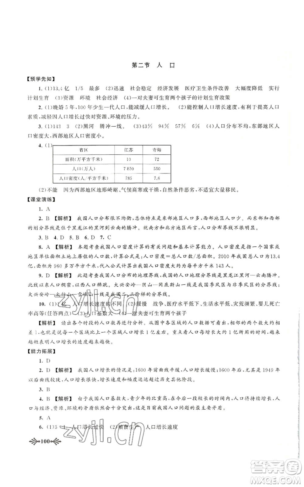 黃山書社2022自主學(xué)習(xí)當(dāng)堂反饋八年級上冊地理人教版參考答案