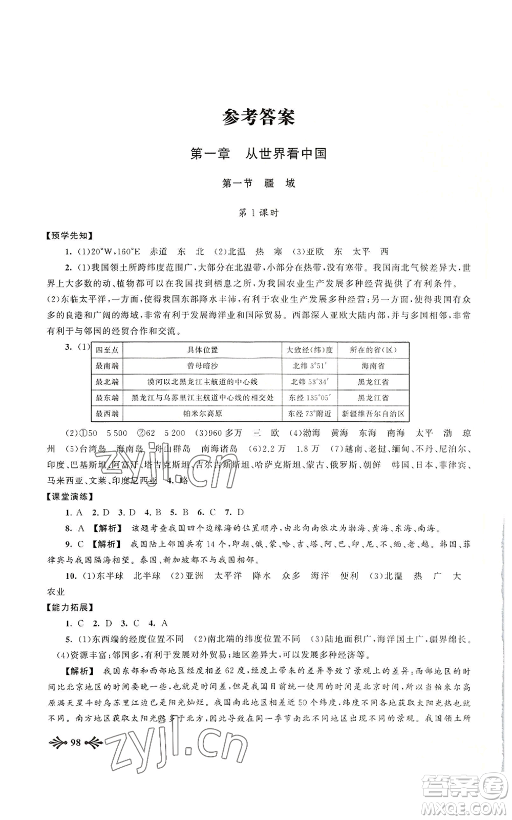 黃山書社2022自主學(xué)習(xí)當(dāng)堂反饋八年級上冊地理人教版參考答案