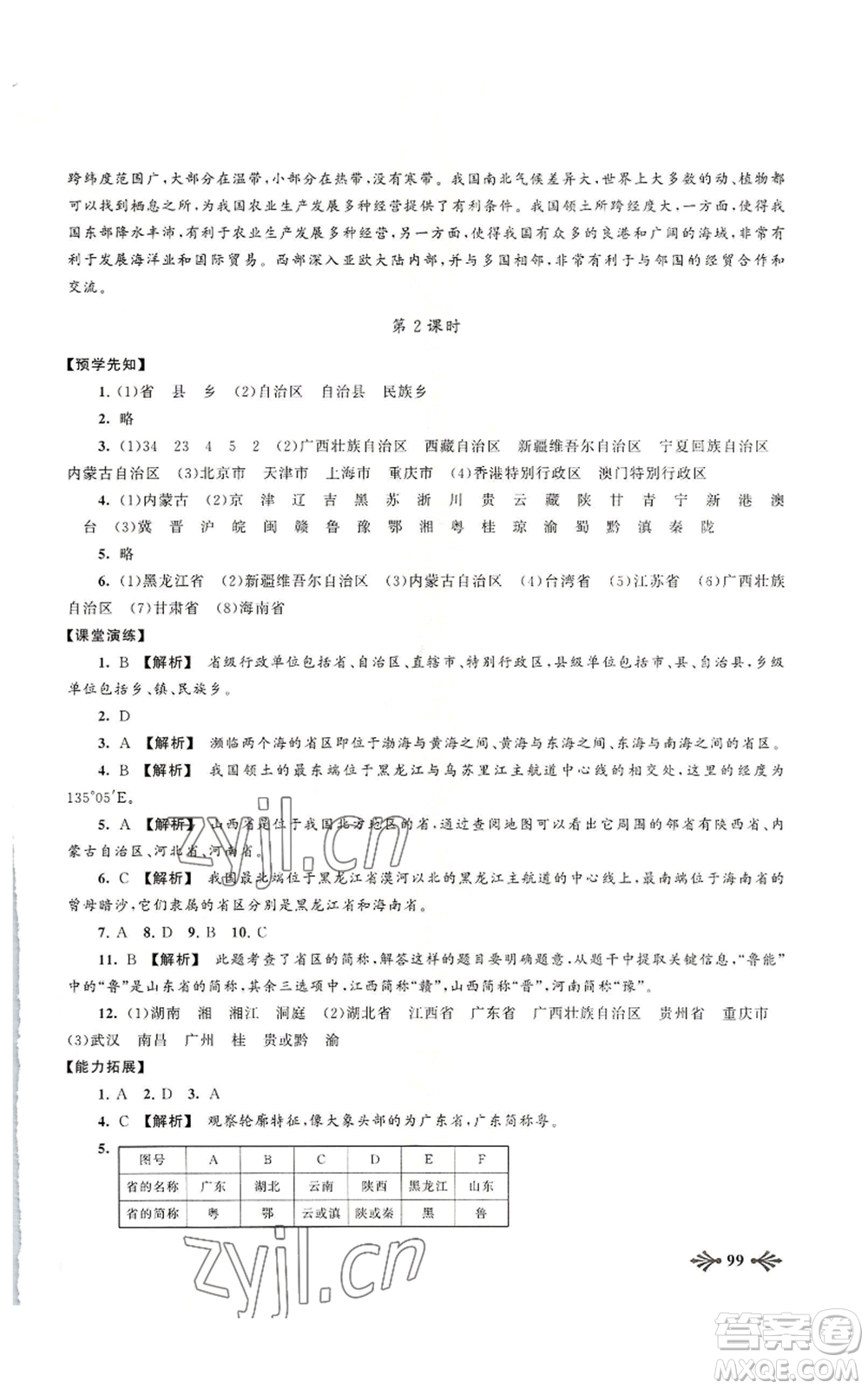 黃山書社2022自主學(xué)習(xí)當(dāng)堂反饋八年級上冊地理人教版參考答案