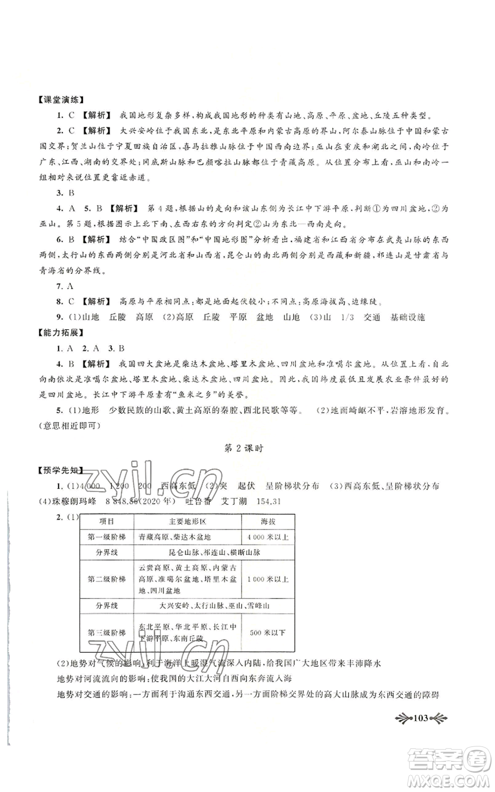 黃山書社2022自主學(xué)習(xí)當(dāng)堂反饋八年級上冊地理人教版參考答案