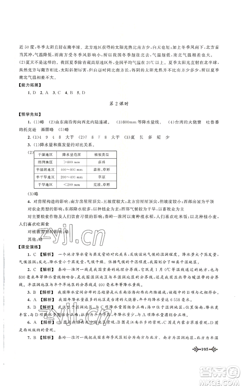 黃山書社2022自主學(xué)習(xí)當(dāng)堂反饋八年級上冊地理人教版參考答案