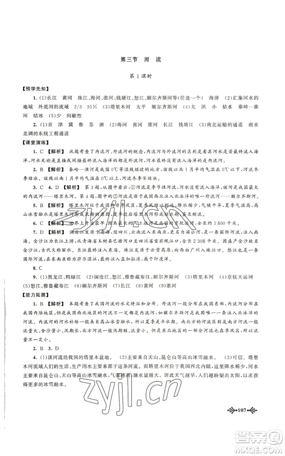 黃山書社2022自主學(xué)習(xí)當(dāng)堂反饋八年級上冊地理人教版參考答案