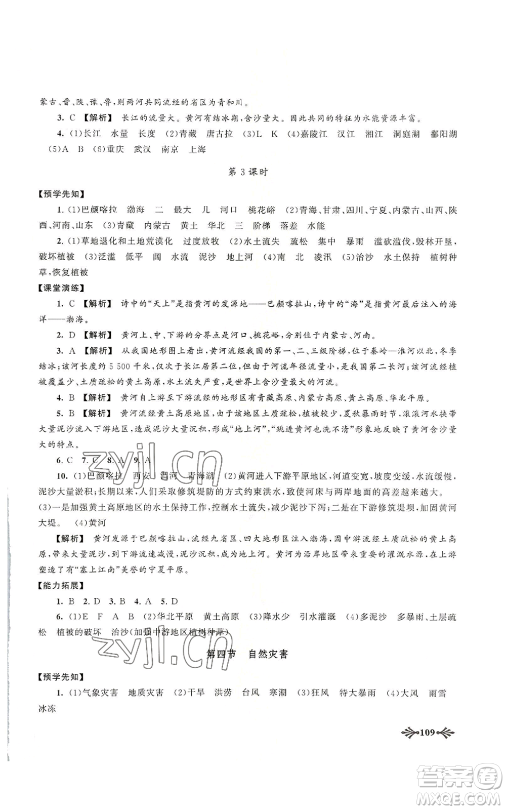 黃山書社2022自主學(xué)習(xí)當(dāng)堂反饋八年級上冊地理人教版參考答案