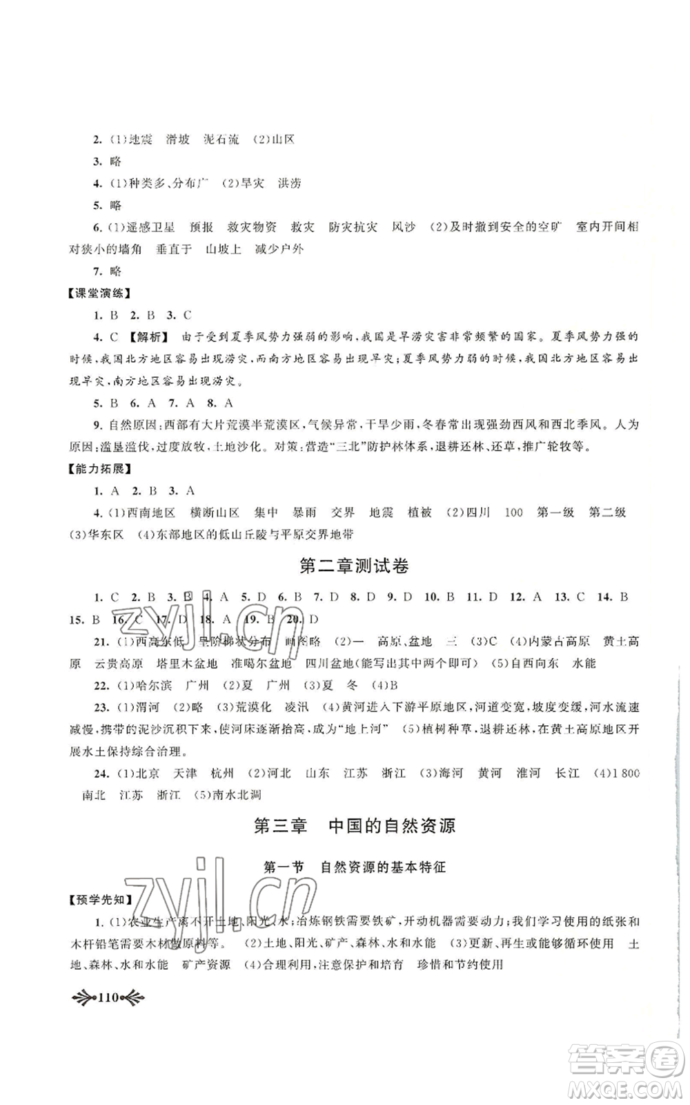 黃山書社2022自主學(xué)習(xí)當(dāng)堂反饋八年級上冊地理人教版參考答案