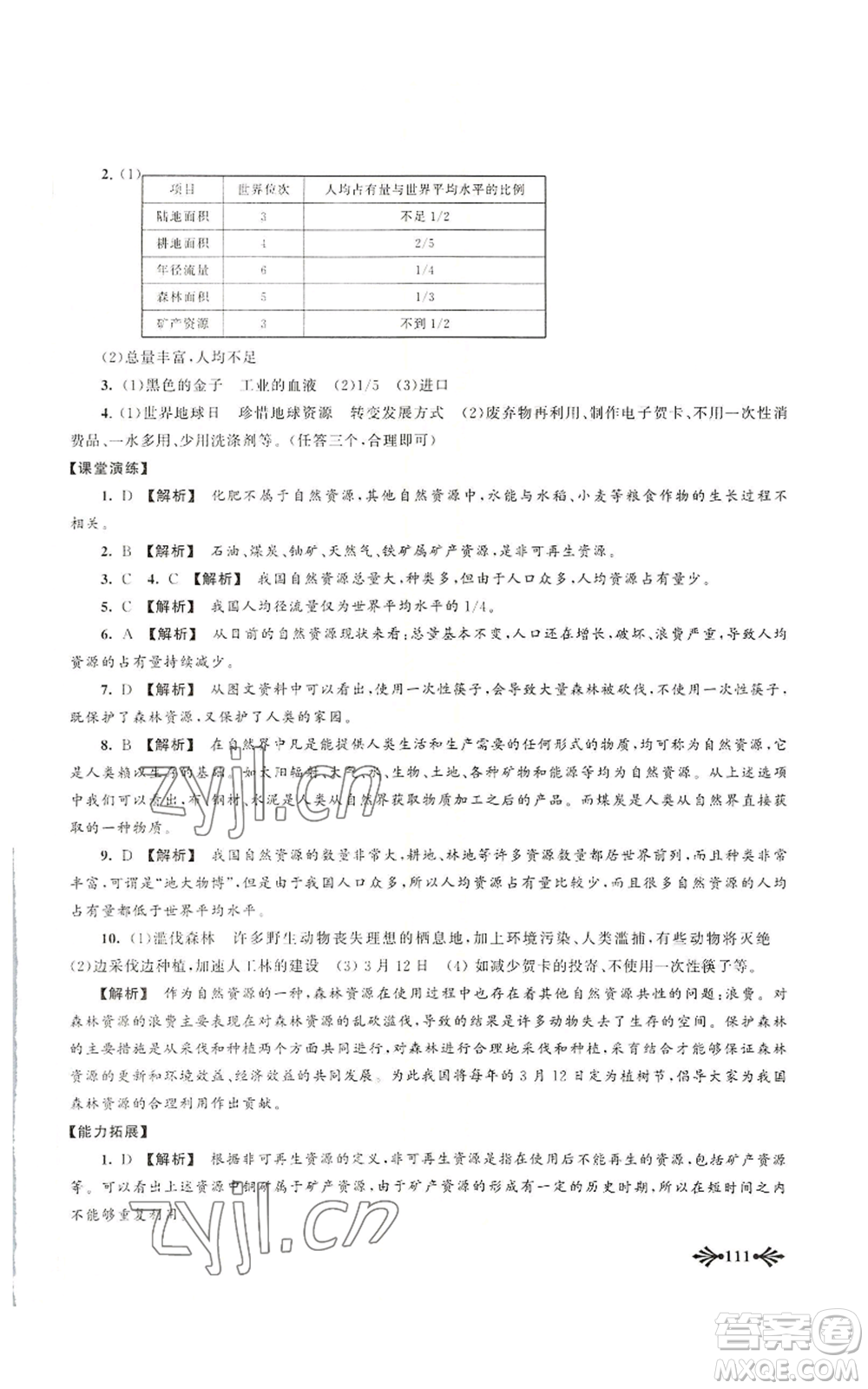 黃山書社2022自主學(xué)習(xí)當(dāng)堂反饋八年級上冊地理人教版參考答案