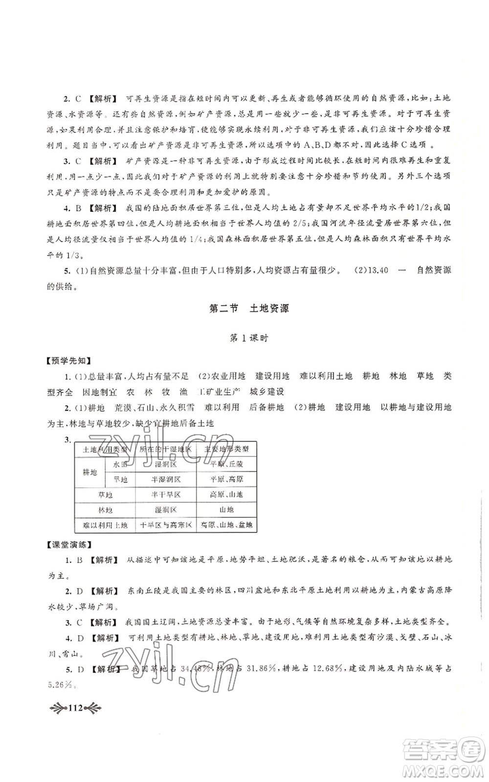 黃山書社2022自主學(xué)習(xí)當(dāng)堂反饋八年級上冊地理人教版參考答案