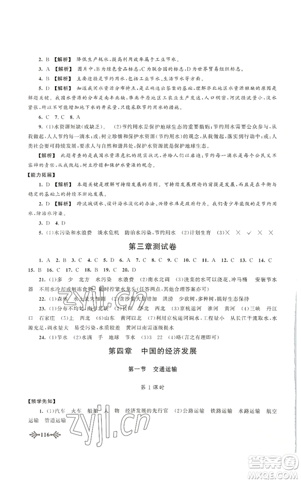 黃山書社2022自主學(xué)習(xí)當(dāng)堂反饋八年級上冊地理人教版參考答案