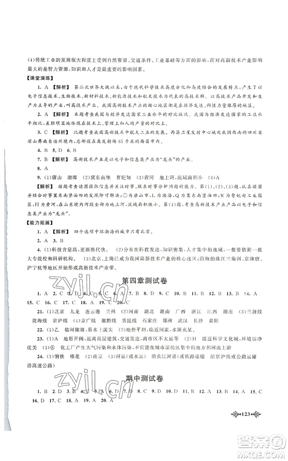 黃山書社2022自主學(xué)習(xí)當(dāng)堂反饋八年級上冊地理人教版參考答案